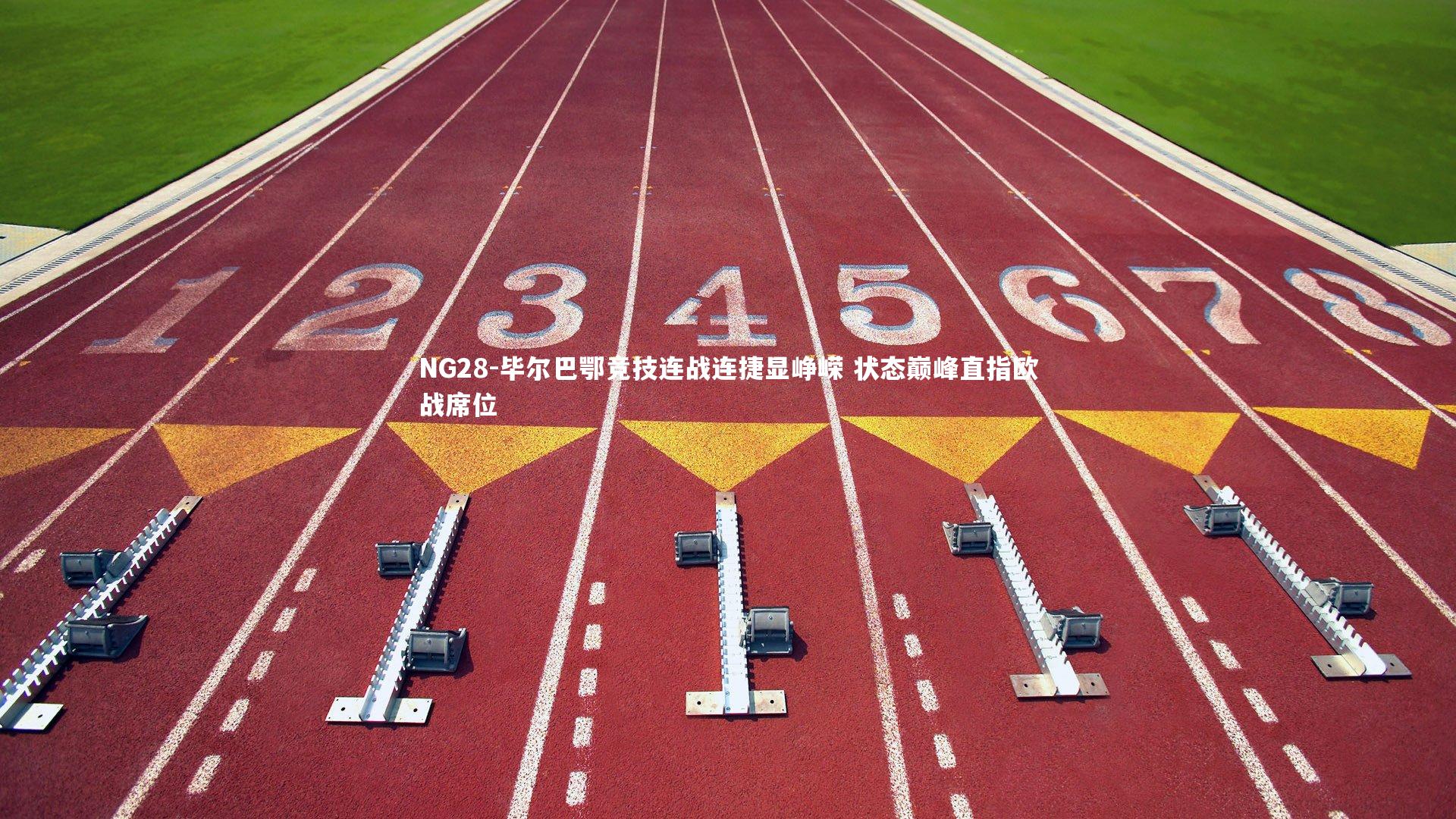 毕尔巴鄂竞技连战连捷显峥嵘 状态巅峰直指欧战席位