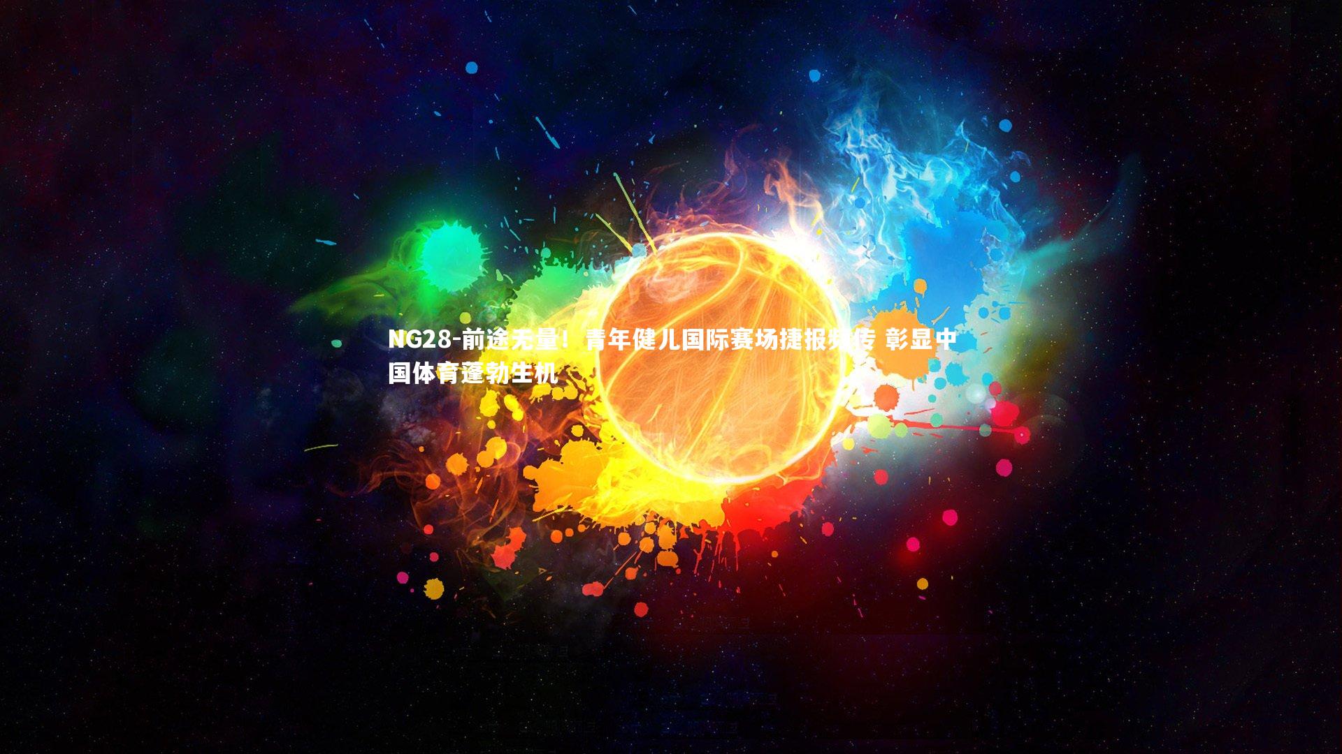 NG28-前途无量！青年健儿国际赛场捷报频传 彰显中国体育蓬勃生机