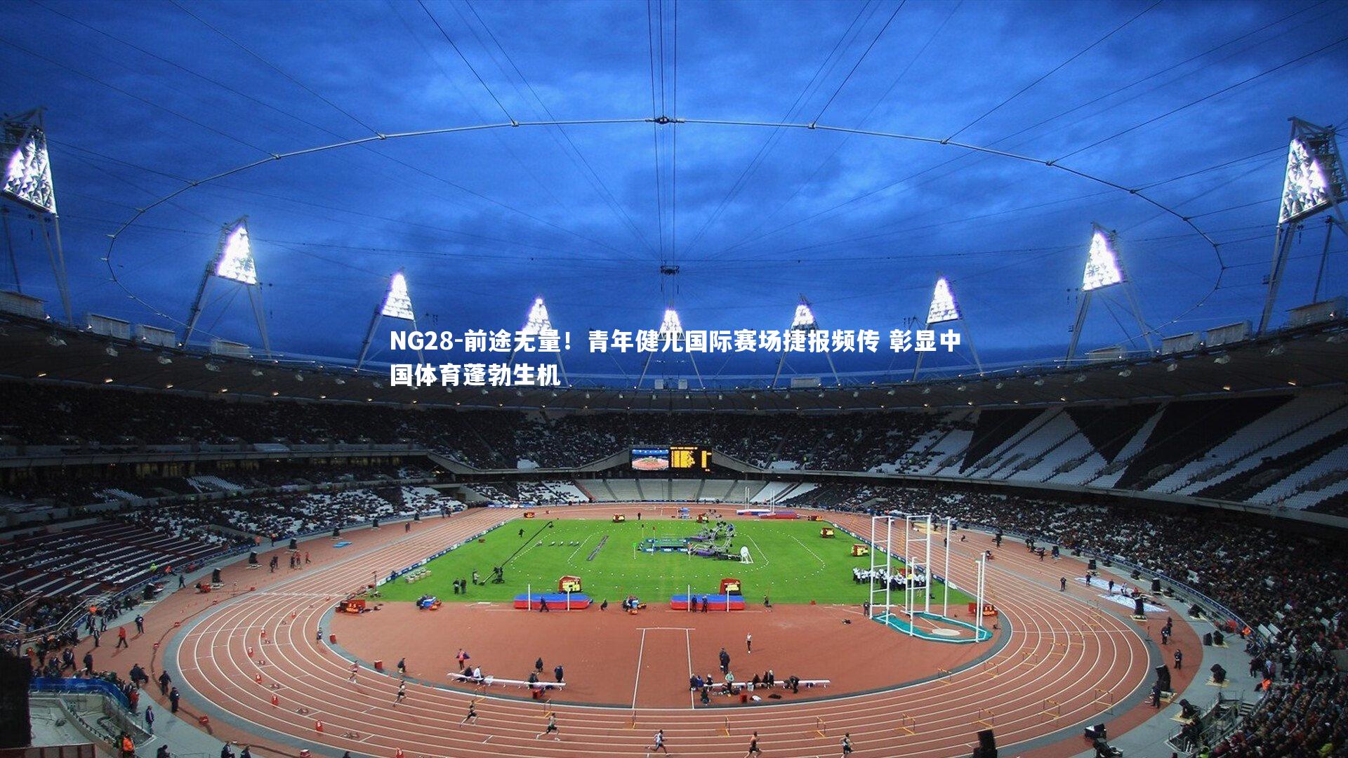 前途无量！青年健儿国际赛场捷报频传 彰显中国体育蓬勃生机