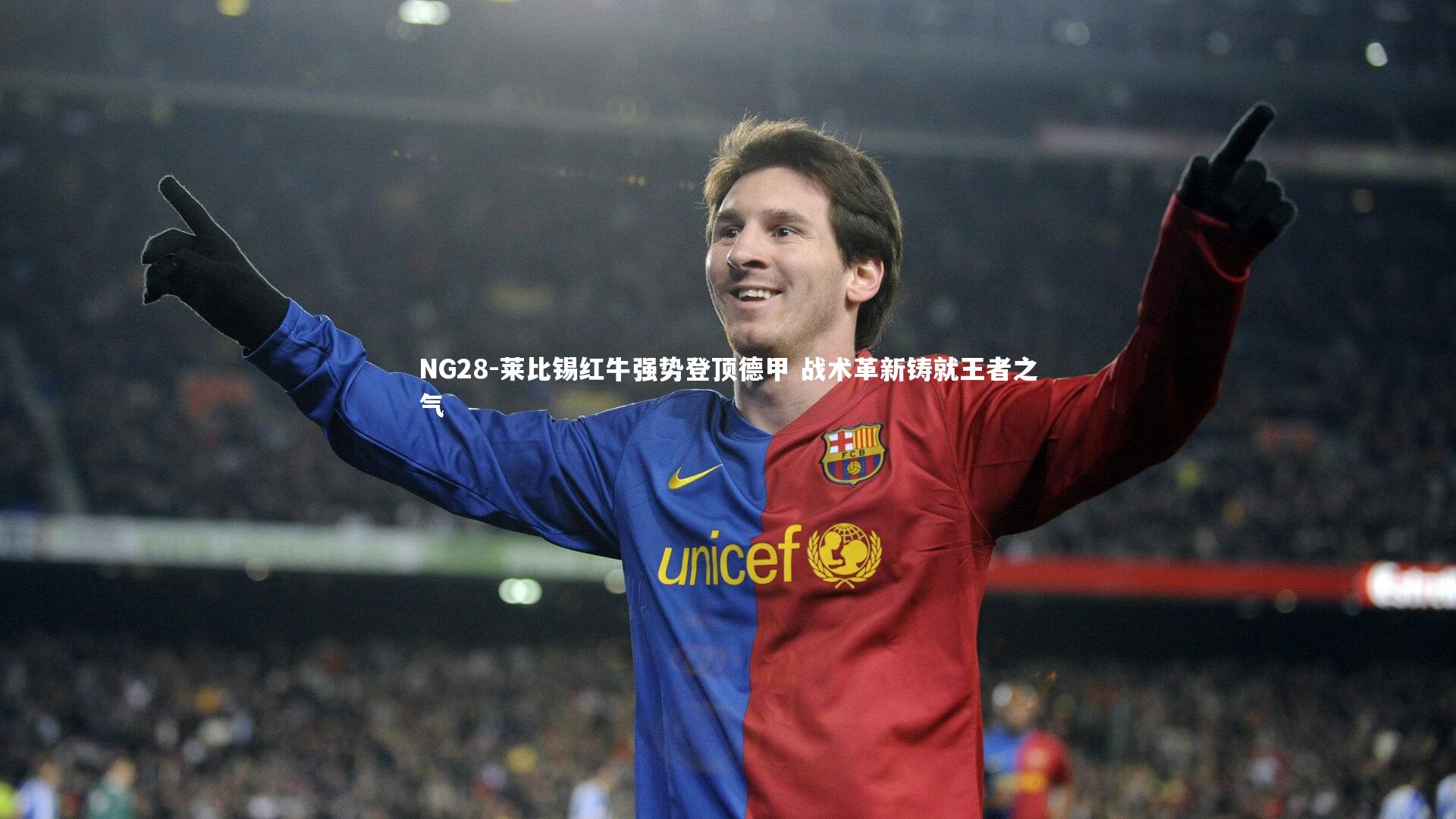 NG28-莱比锡红牛强势登顶德甲 战术革新铸就王者之气