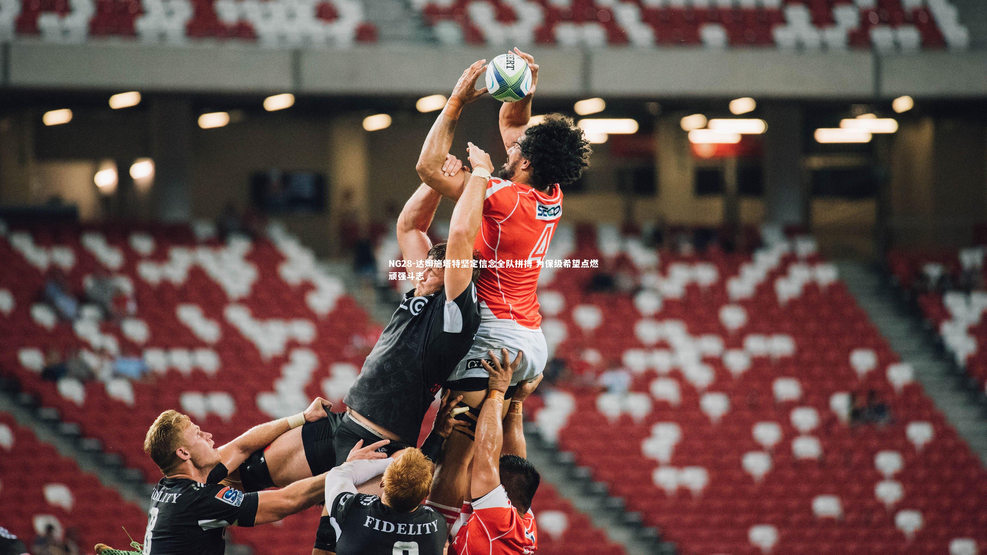 达姆施塔特坚定信念全队拼搏 为保级希望点燃顽强斗志