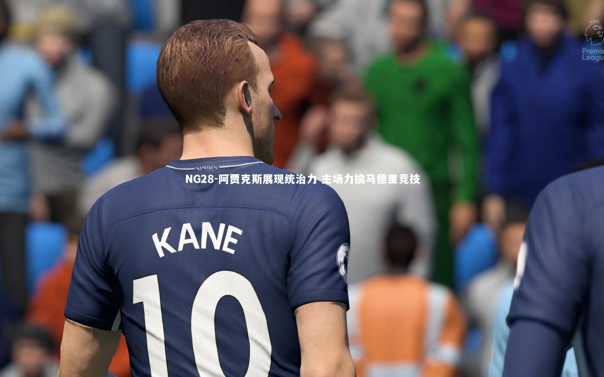 阿贾克斯展现统治力 主场力擒马德里竞技