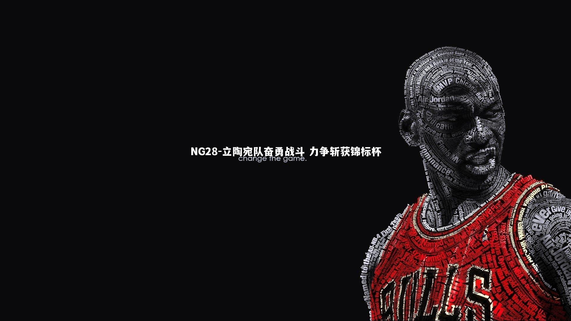 NG28-立陶宛队奋勇战斗 力争斩获锦标杯