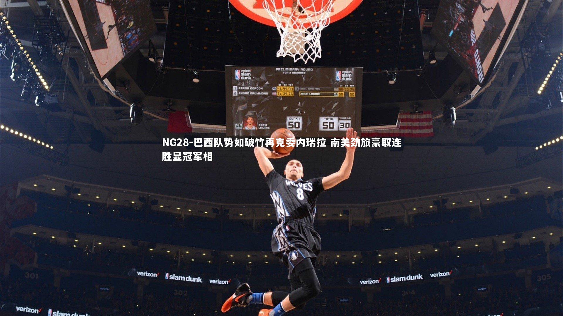 巴西队势如破竹再克委内瑞拉 南美劲旅豪取连胜显冠军相