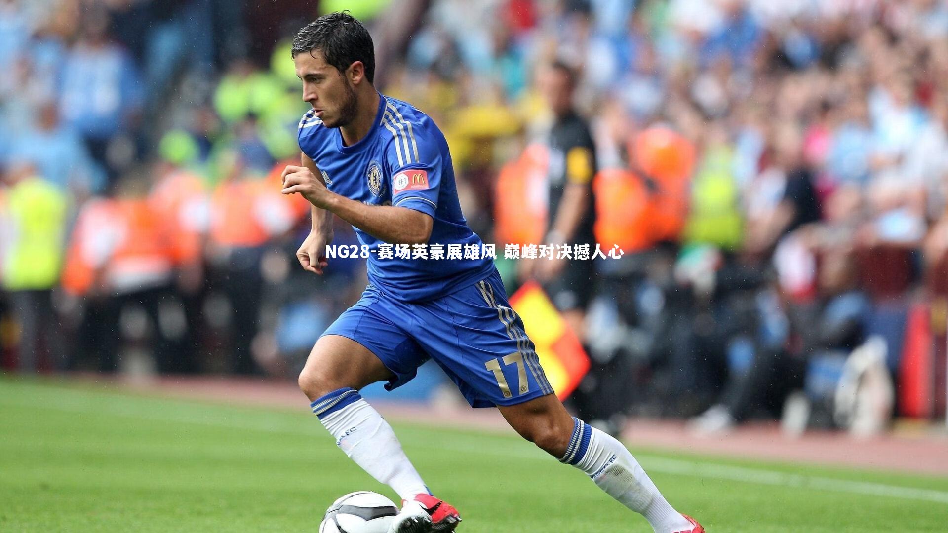 赛场英豪展雄风 巅峰对决撼人心