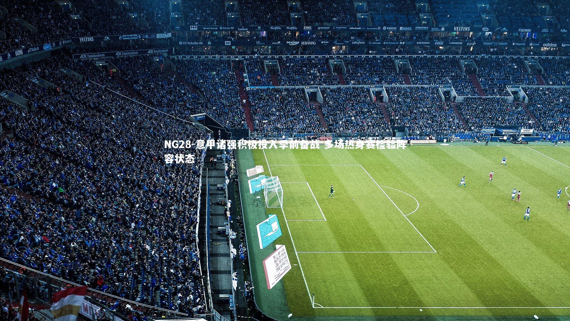 意甲诸强积极投入季前备战 多场热身赛检验阵容状态