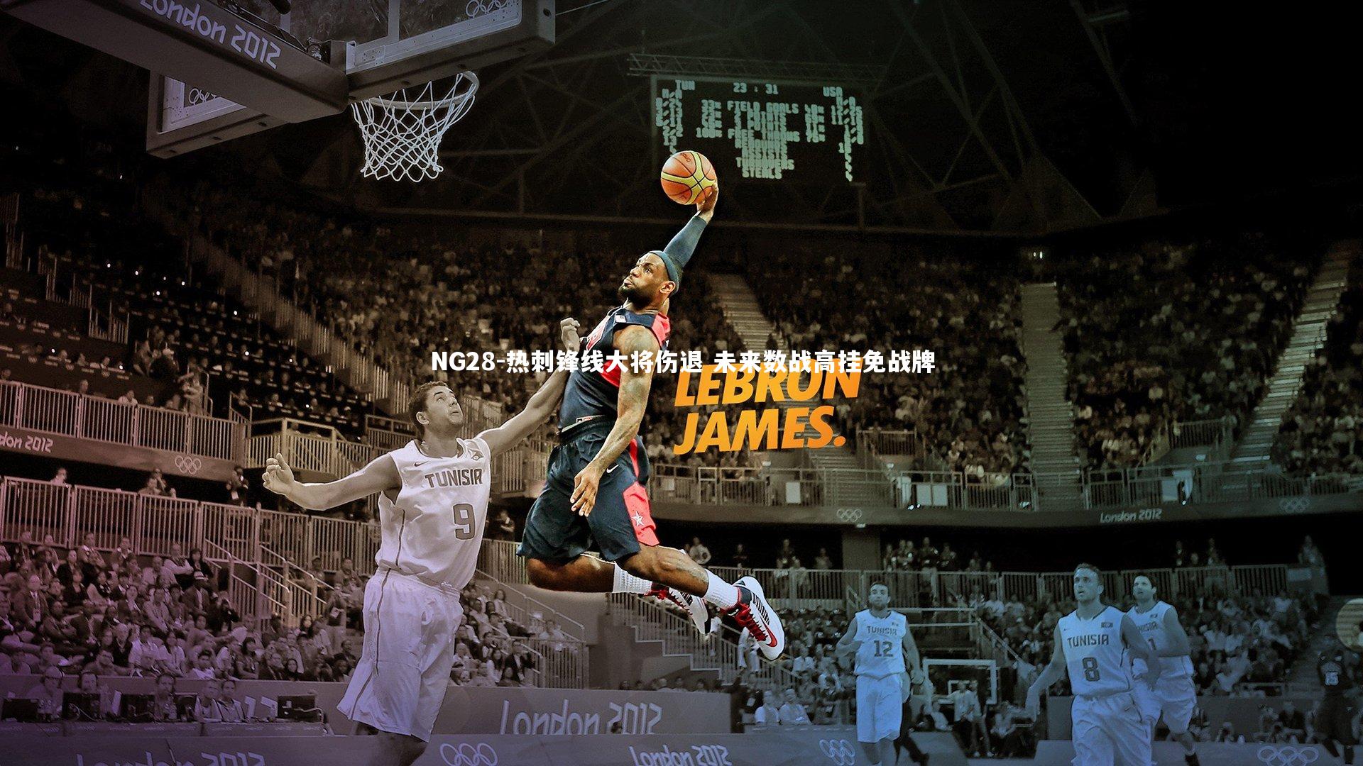 热刺锋线大将伤退 未来数战高挂免战牌