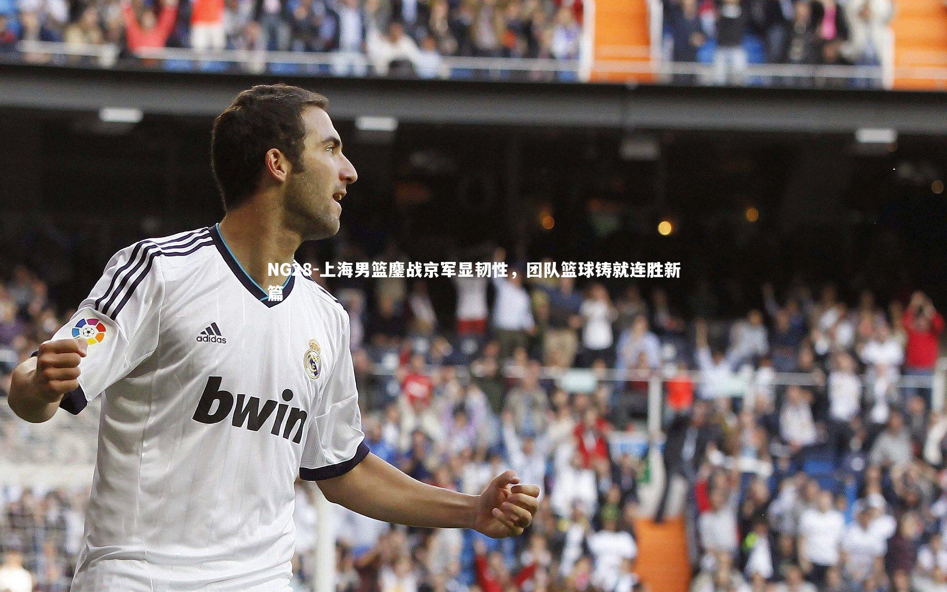 上海男篮鏖战京军显韧性，团队篮球铸就连胜新篇
