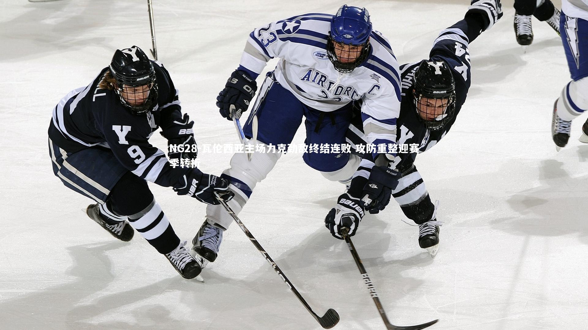 NG28-瓦伦西亚主场力克劲敌终结连败 攻防重整迎赛季转折