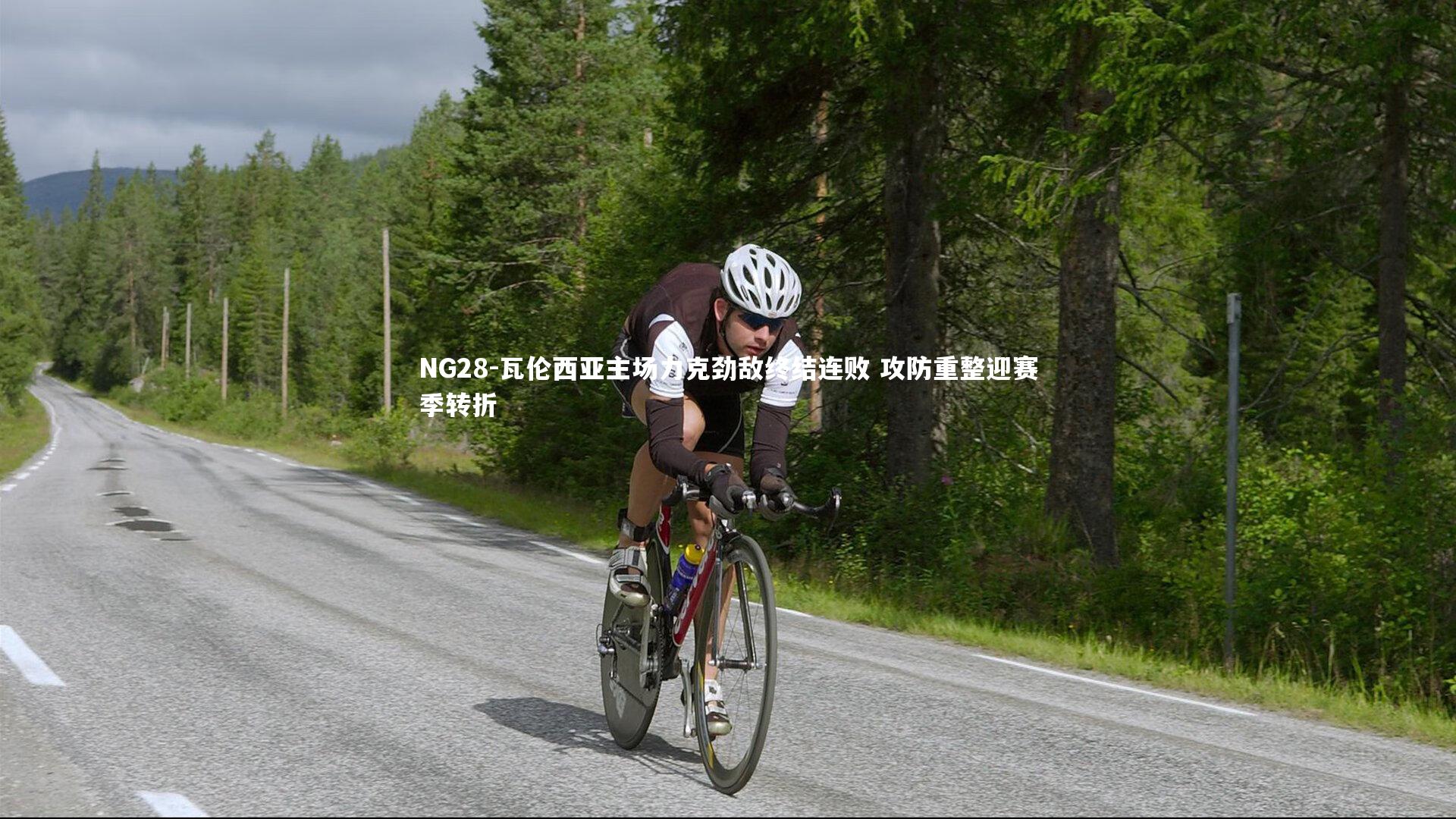 瓦伦西亚主场力克劲敌终结连败 攻防重整迎赛季转折