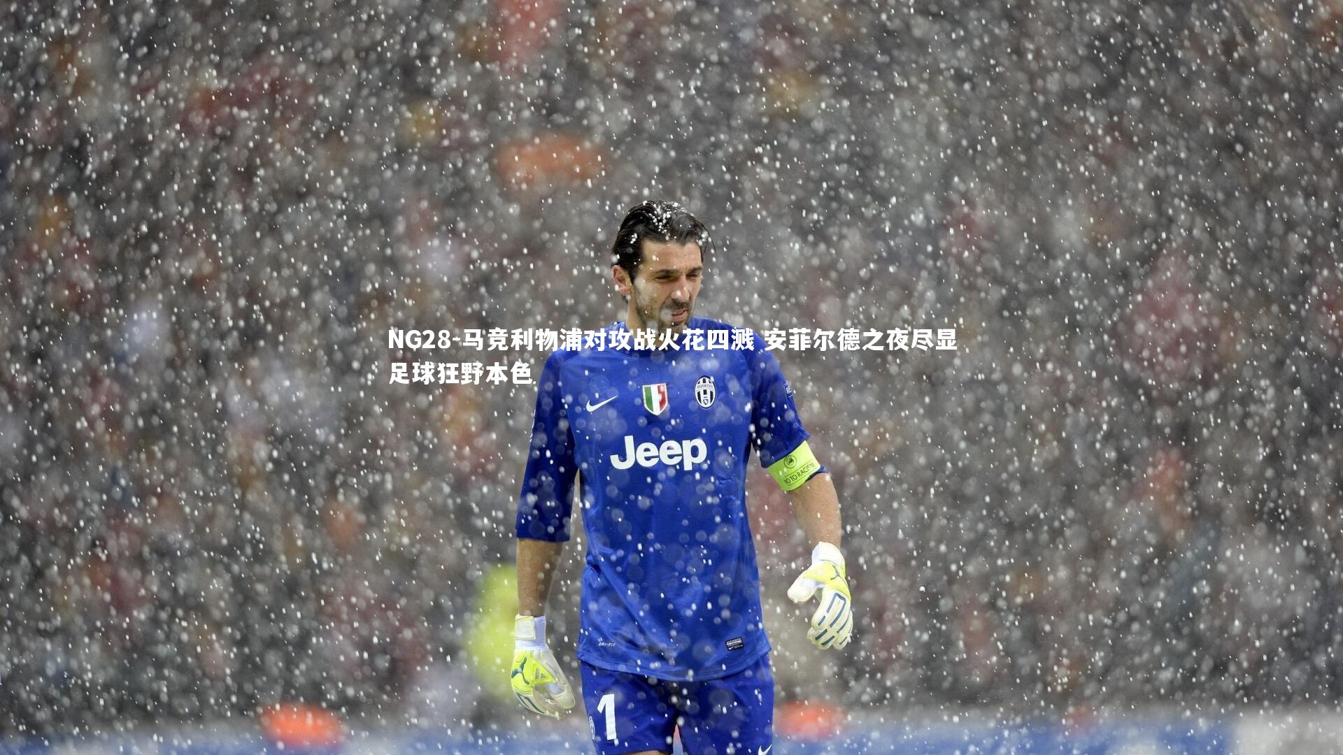 马竞利物浦对攻战火花四溅 安菲尔德之夜尽显足球狂野本色