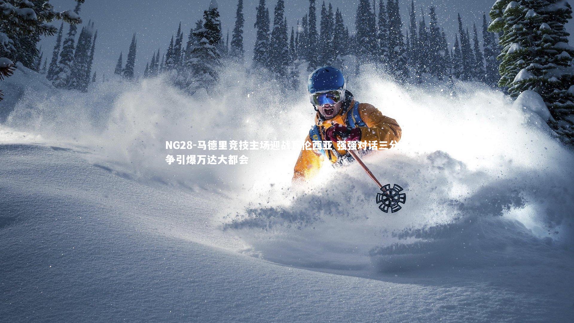 NG28-马德里竞技主场迎战瓦伦西亚 强强对话三分之争引爆万达大都会