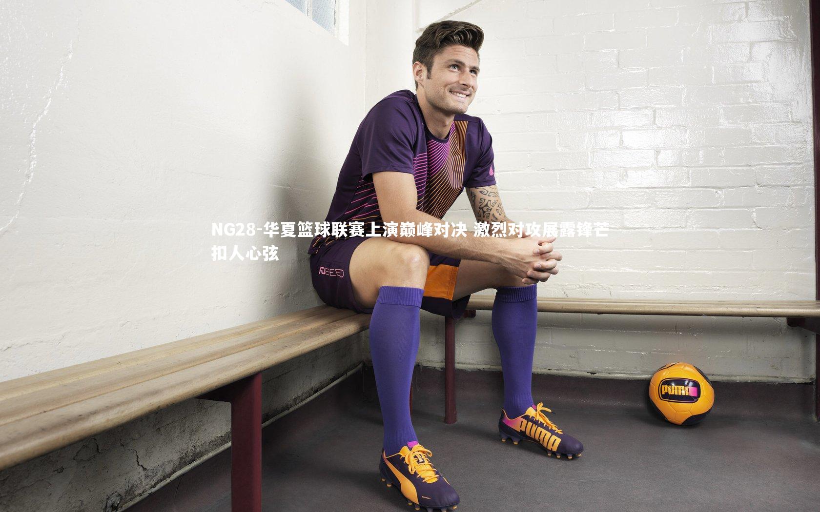 华夏篮球联赛上演巅峰对决 激烈对攻展露锋芒扣人心弦