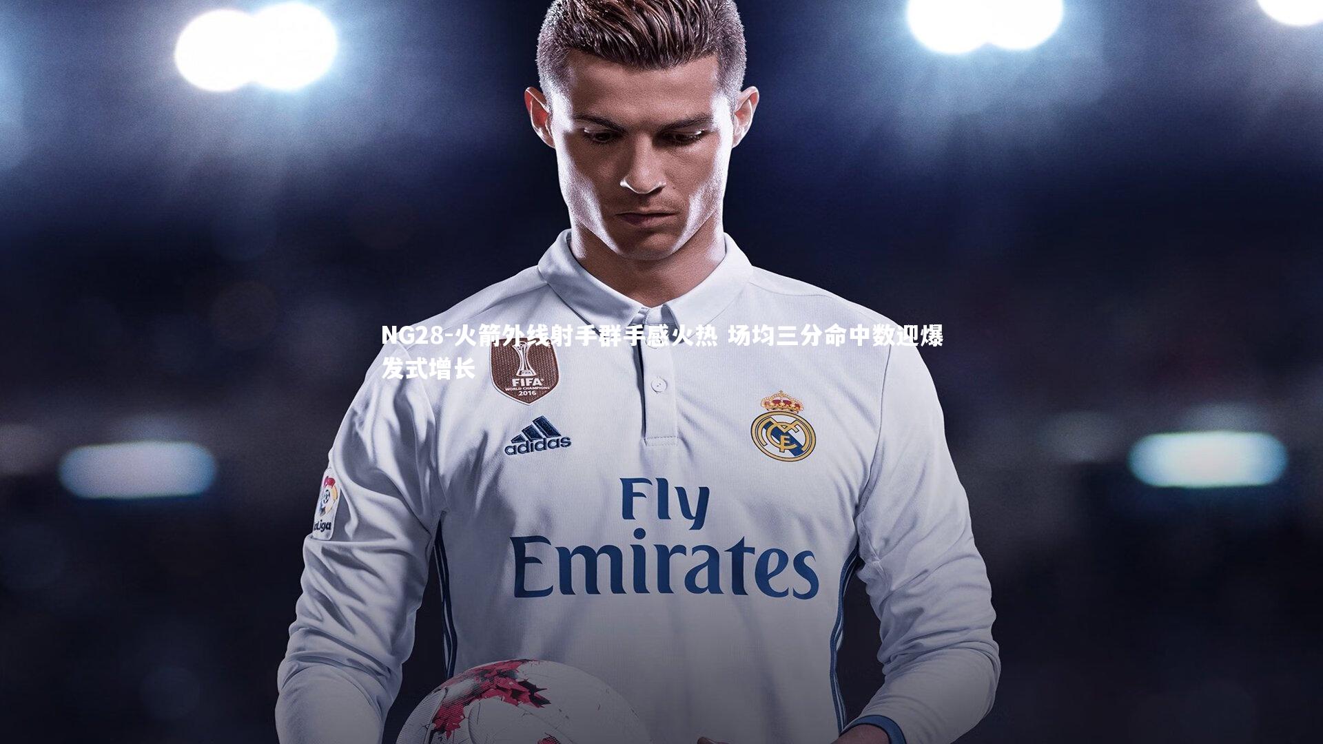 NG28-火箭外线射手群手感火热 场均三分命中数迎爆发式增长