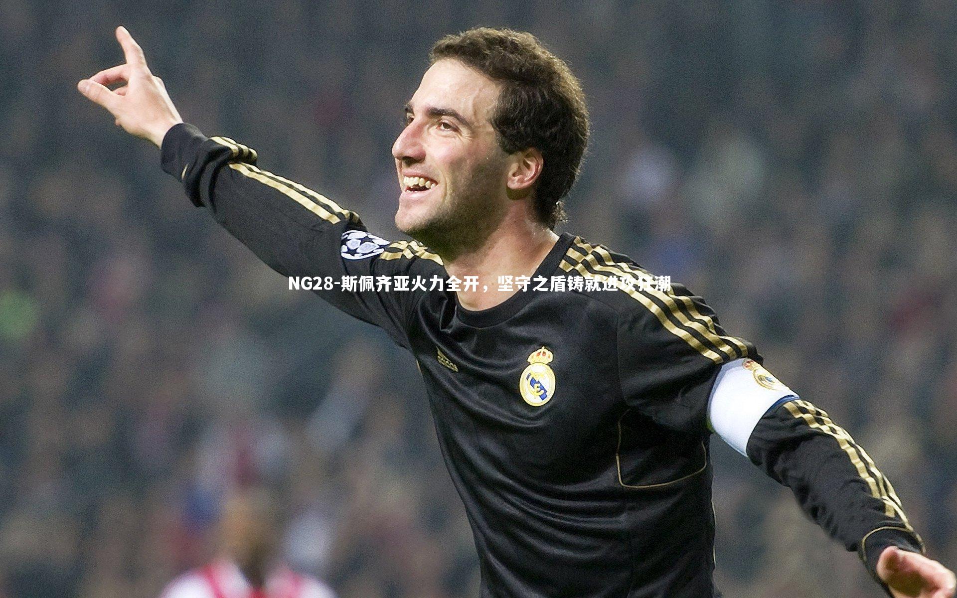 斯佩齐亚火力全开，坚守之盾铸就进攻狂潮